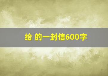 给 的一封信600字